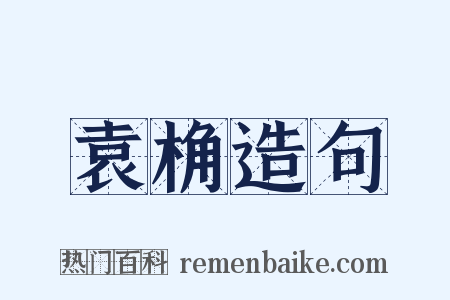 袁桷造句是什么意思的图片